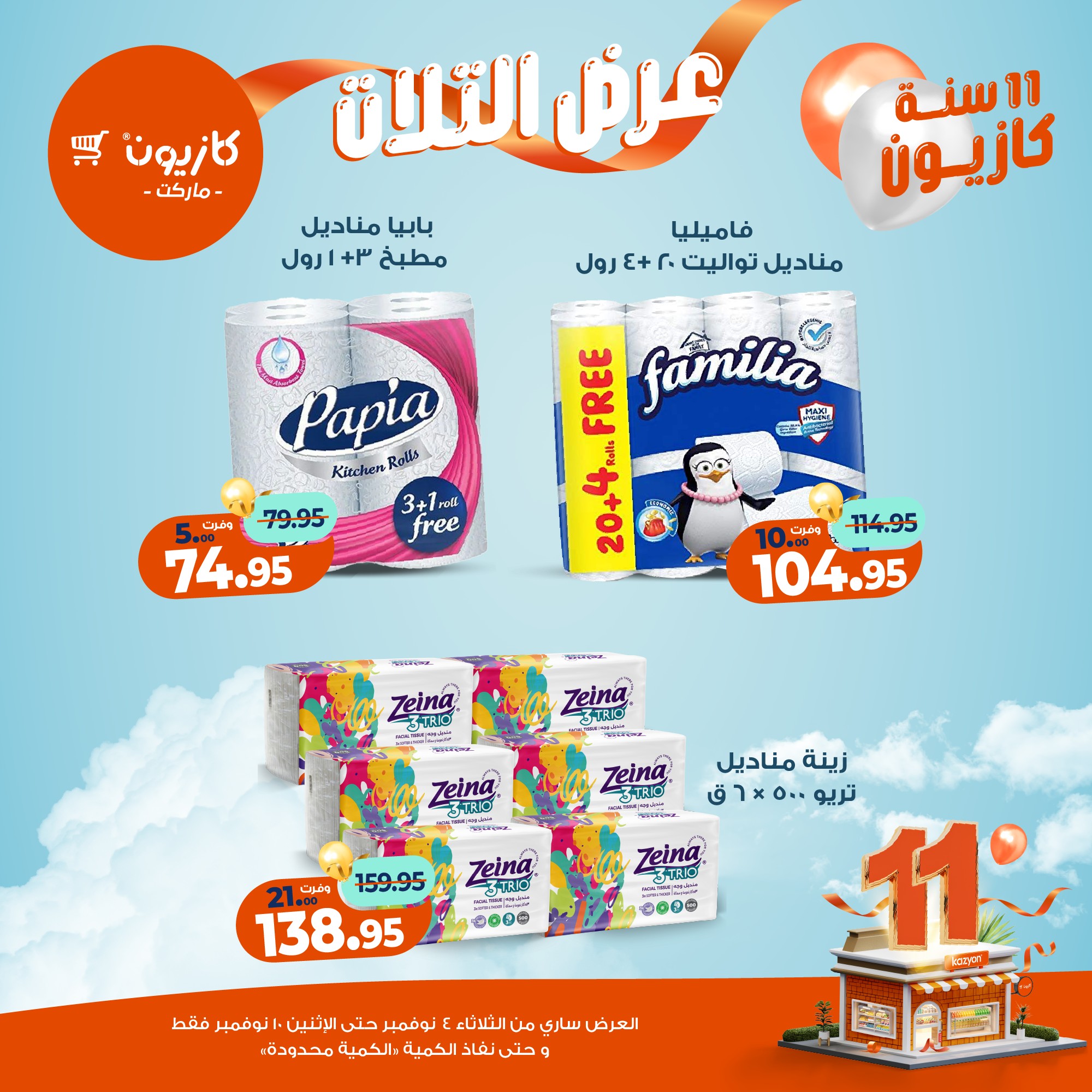 kazyon offers from 3nov to 2nov 2025 عروض كازيون من 3 نوفمبر حتى 2 نوفمبر 2025 صفحة رقم 55